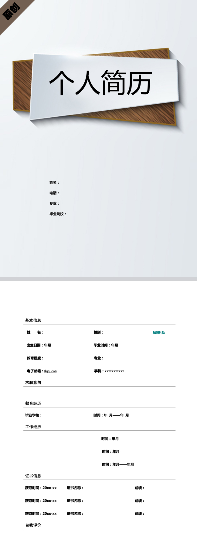 非常漂亮的灰色木纹免费个人简历模板