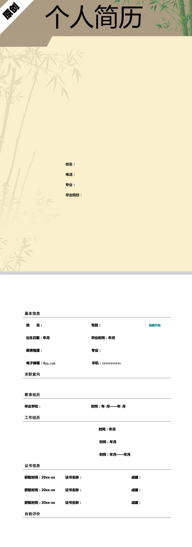 君子竹免费个人简历模板