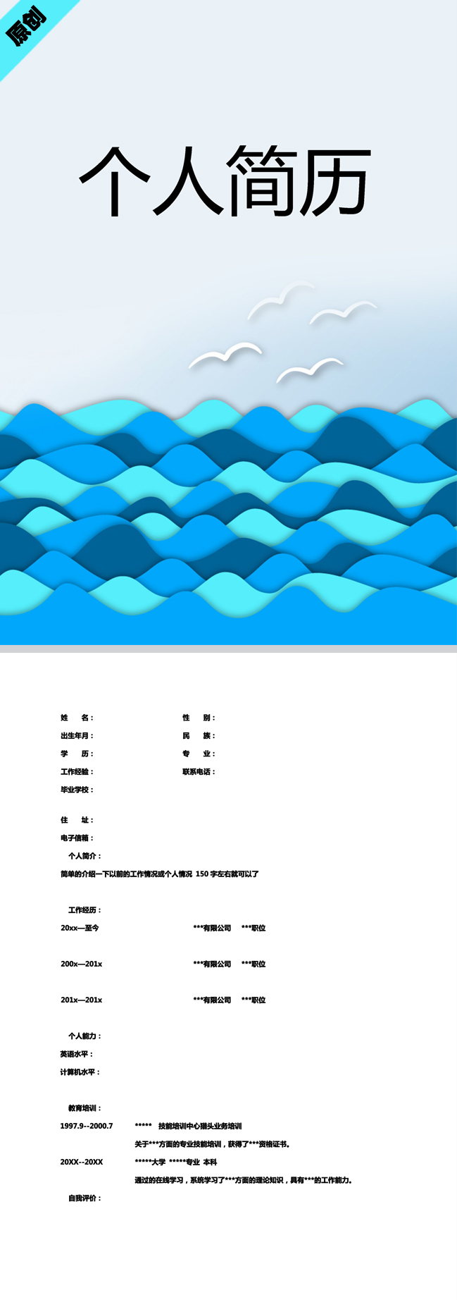 非常有创意的蓝色海洋免费个人简历模板