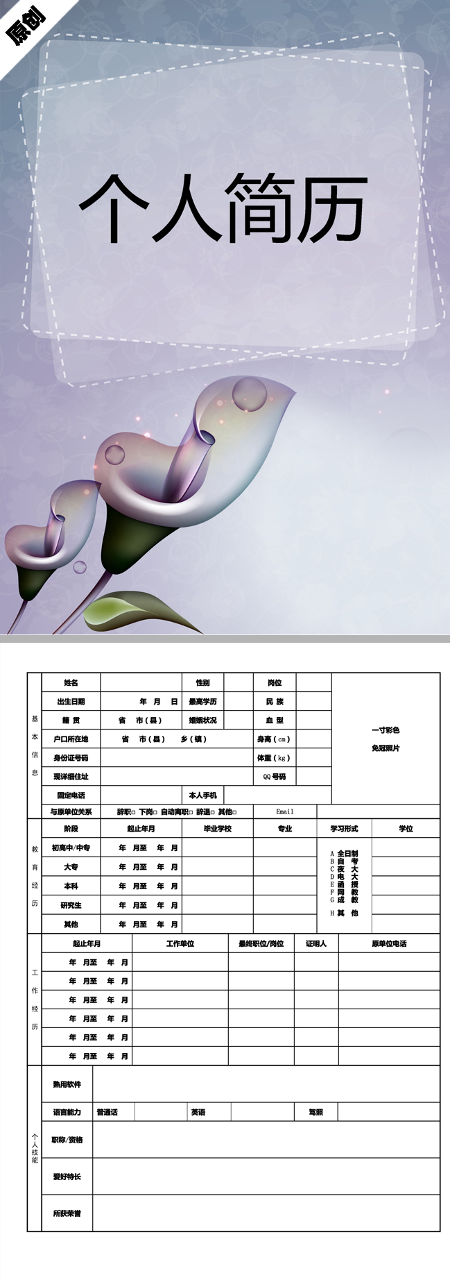 优秀的紫色花朵免费个人简历模板