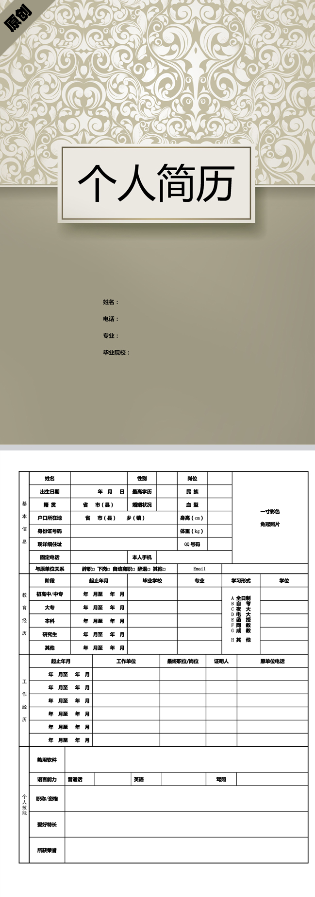 非常棒的素雅纹样免费个人简历模板