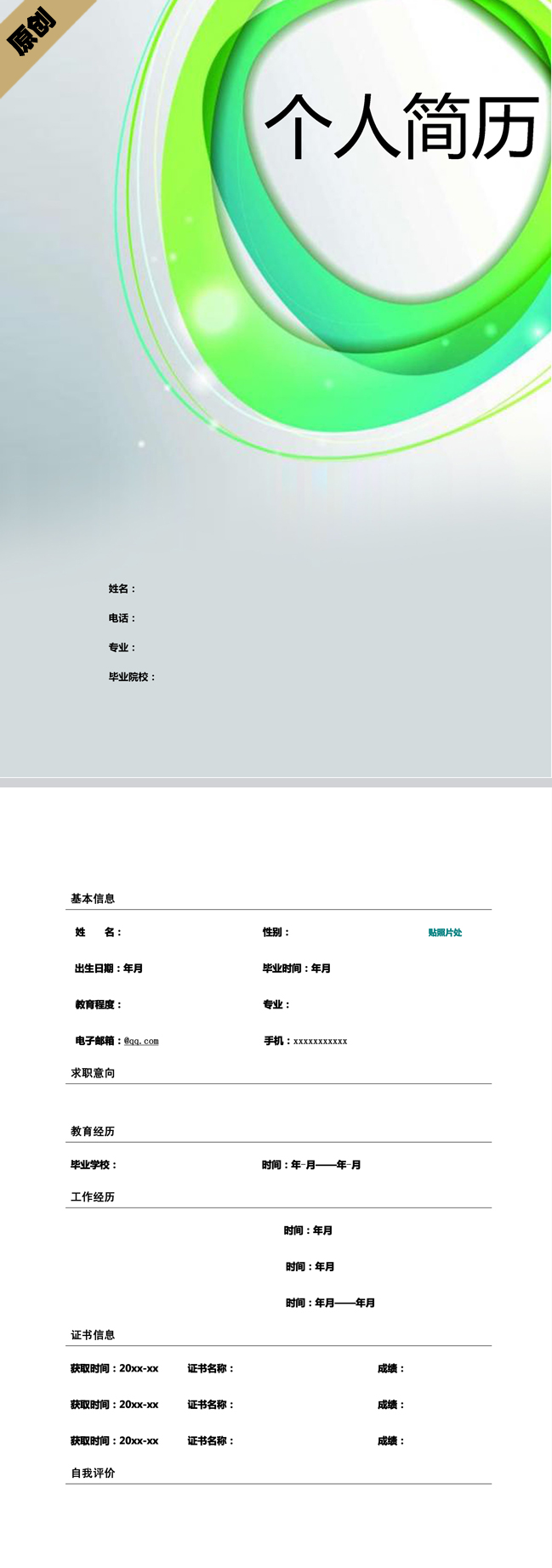 绿色光圈免费个人简历模板