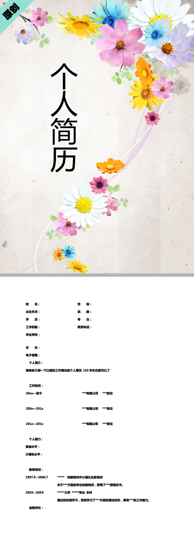 别具一格的七彩花朵免费个人简历封面
