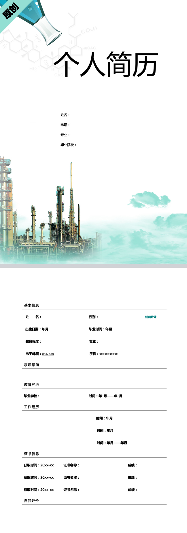 化学工厂免费个人简历模板