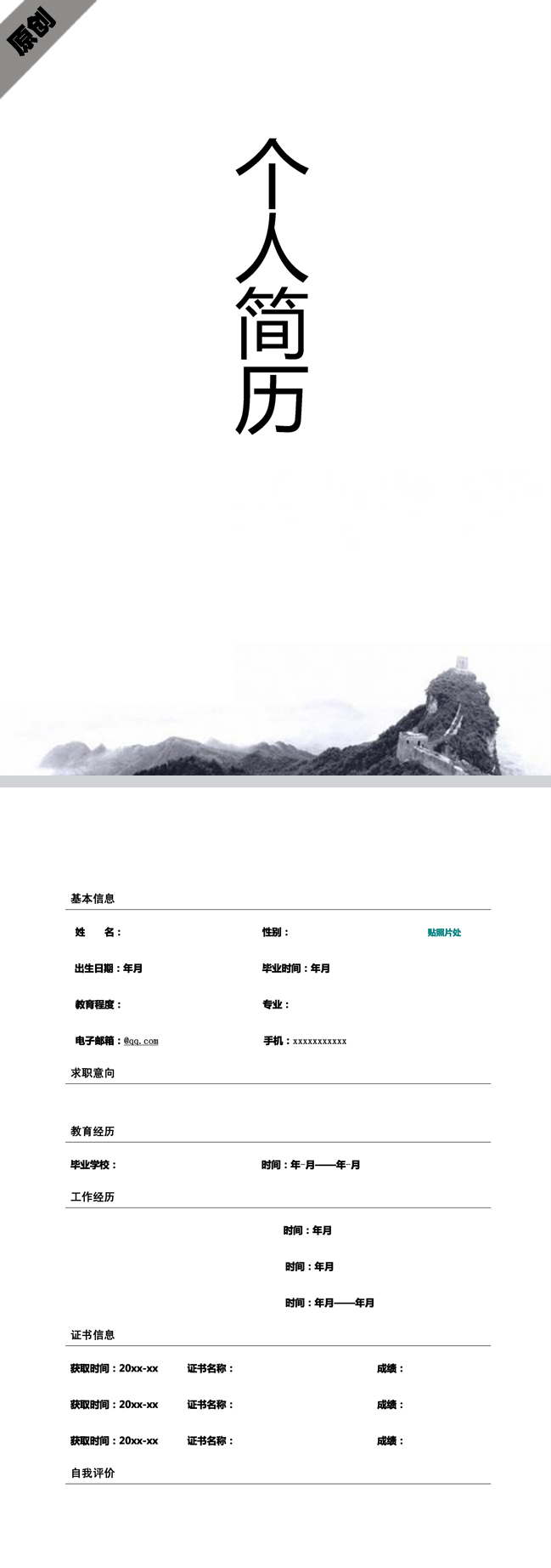 精美绝伦的水墨大气免费个人简历模板