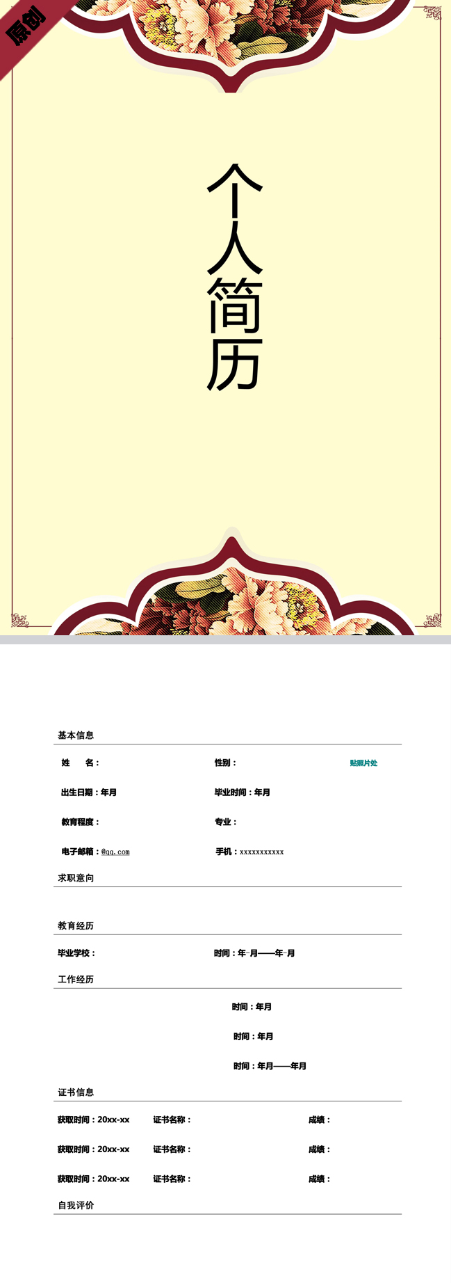 富贵牡丹免费个人简历模板