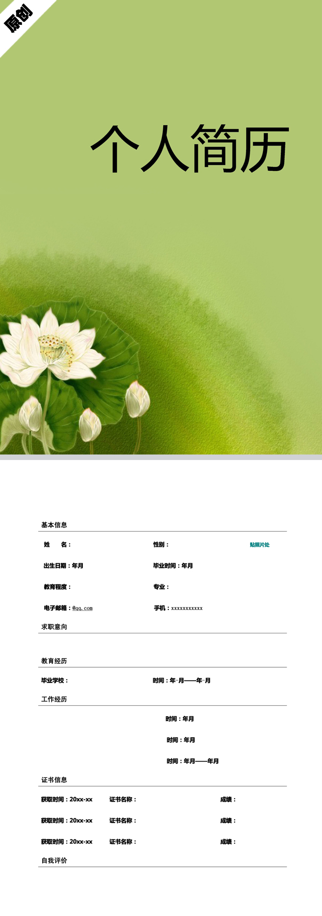 非常棒的翠绿莲花免费个人简历模板