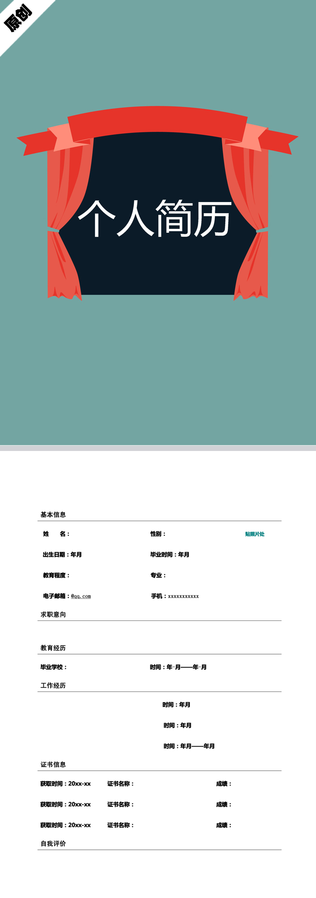 精美的活动主持免费个人简历模板