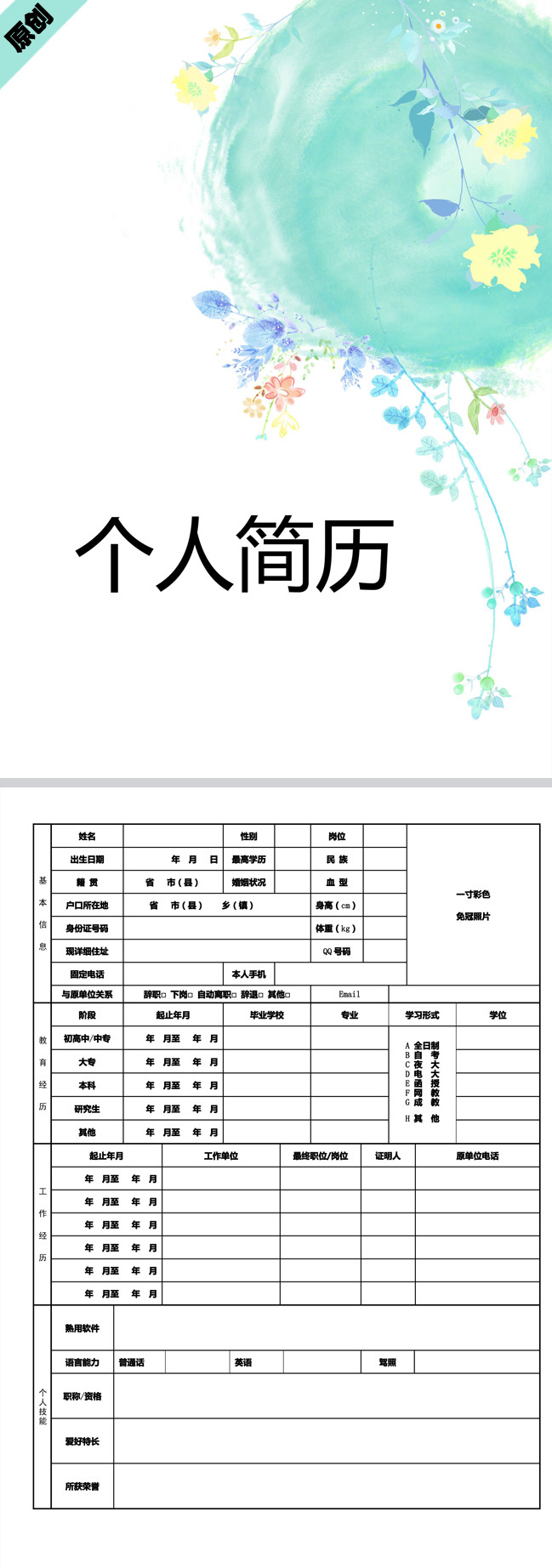 非常漂亮的花藤墨染免费个人简历封面