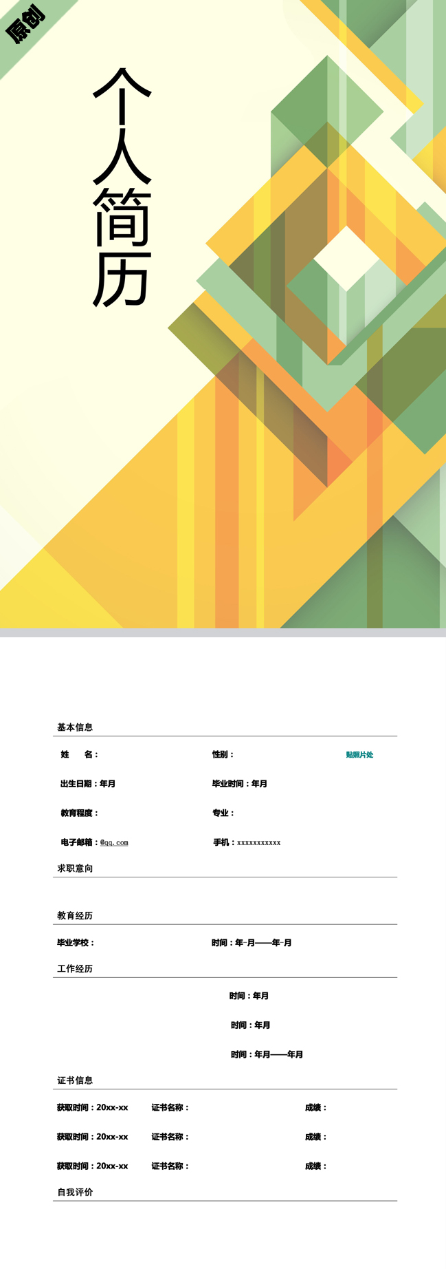 非常漂亮的清新几何免费个人简历模板