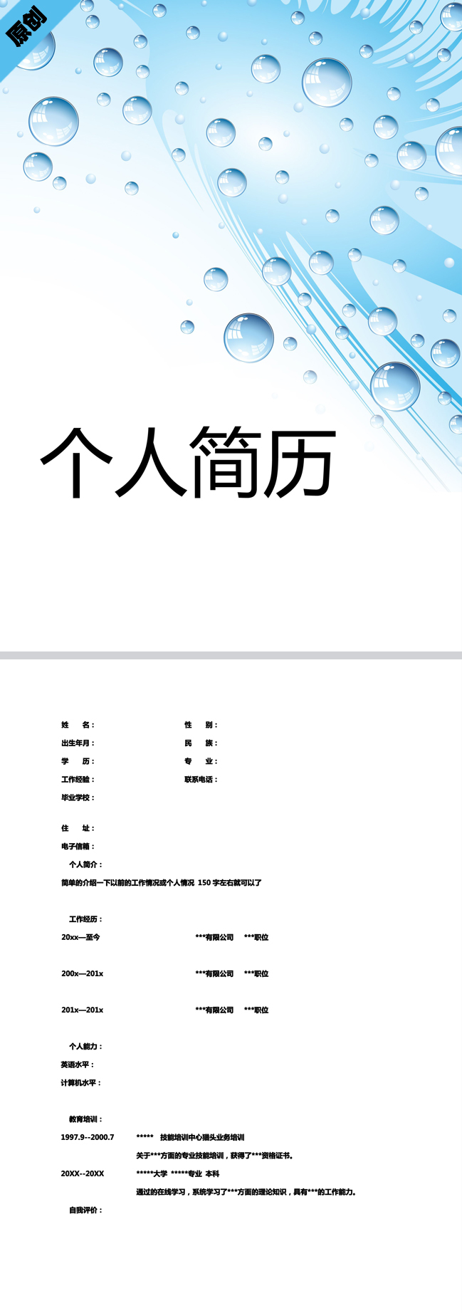 非常漂亮的蓝色水泡免费个人简历封面