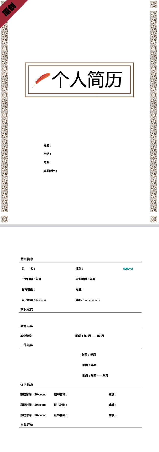 精美的简约素雅免费个人简历模板