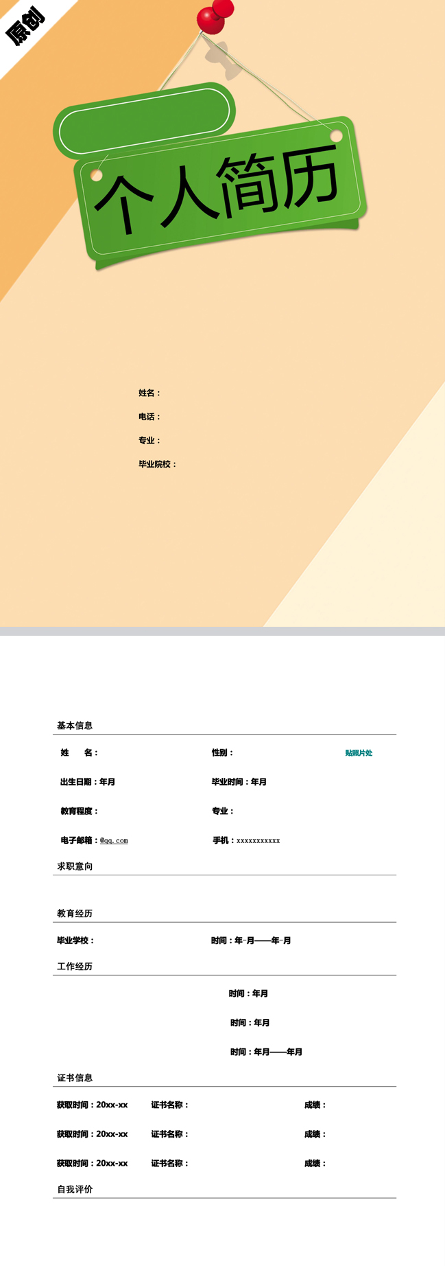 非常棒的绿色吊牌免费个人简历模板