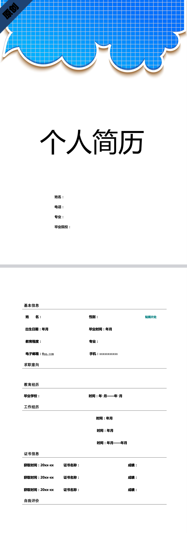 别具一格的蓝色便签免费个人简历模板