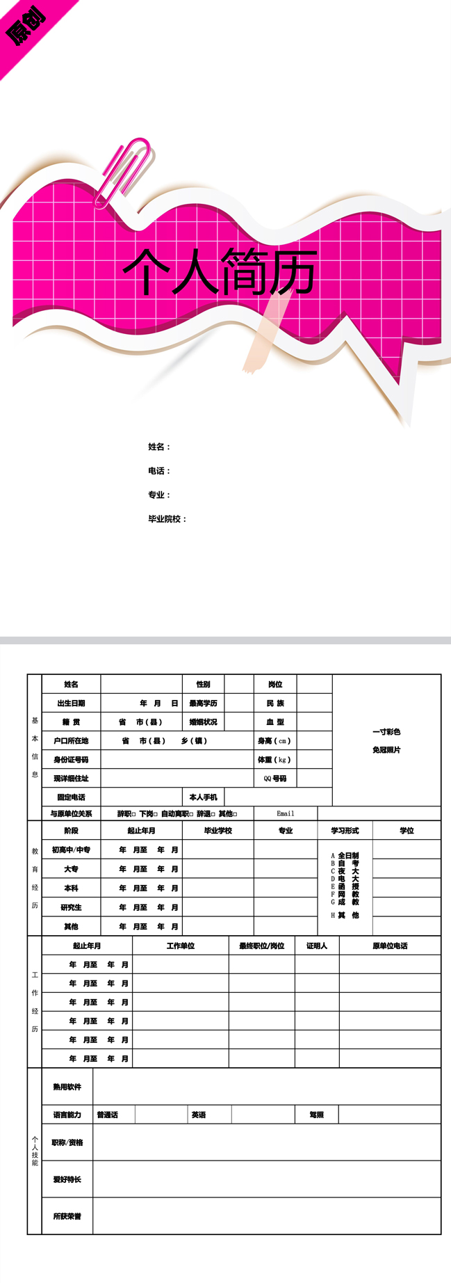 粉色便签免费个人简历模板