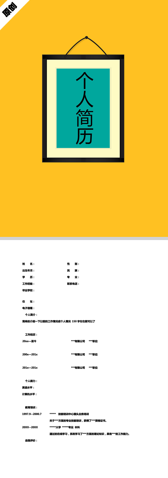 优秀的相框风格免费个人简历模板