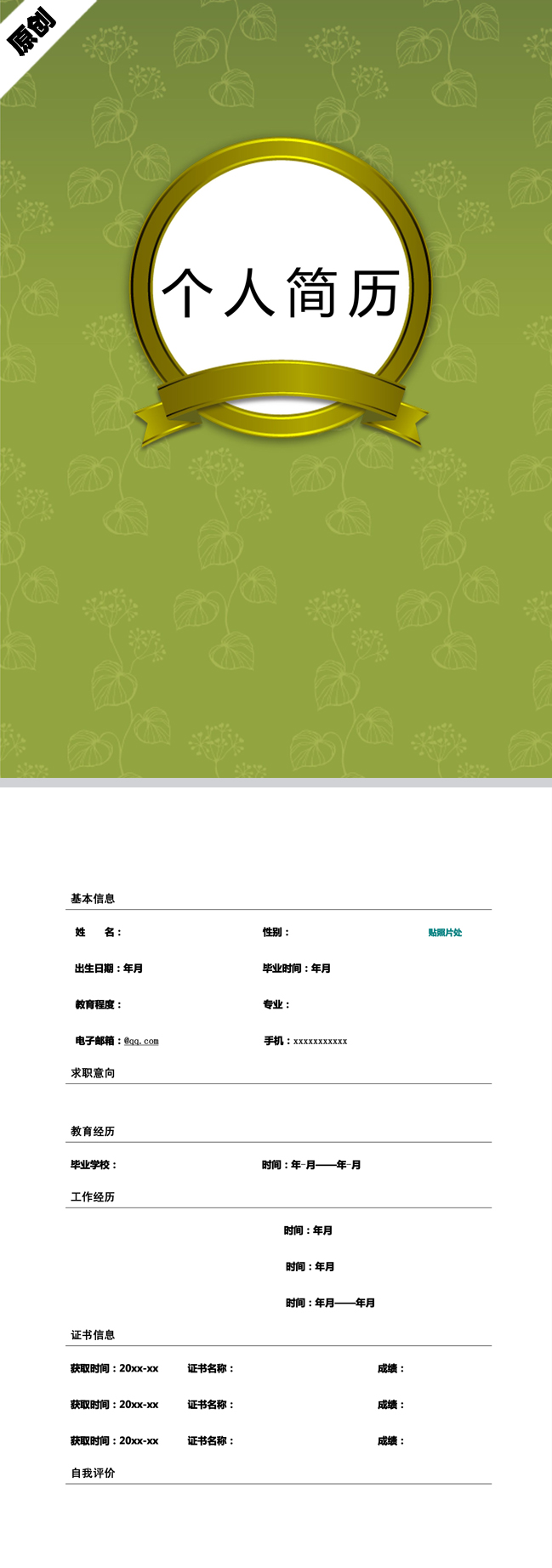 别具一格的清新优雅免费个人简历模板