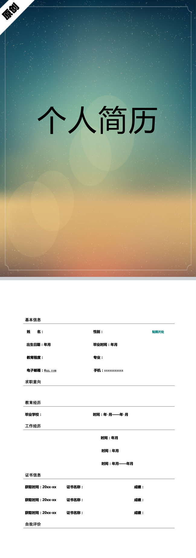 星空背景免费个人简历封面