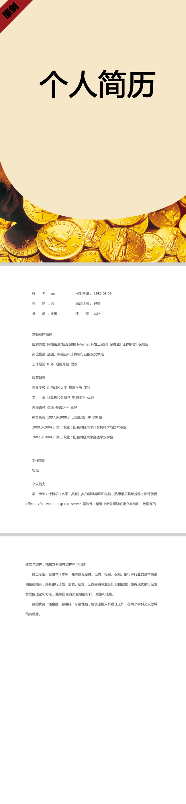 银行求职简历模板