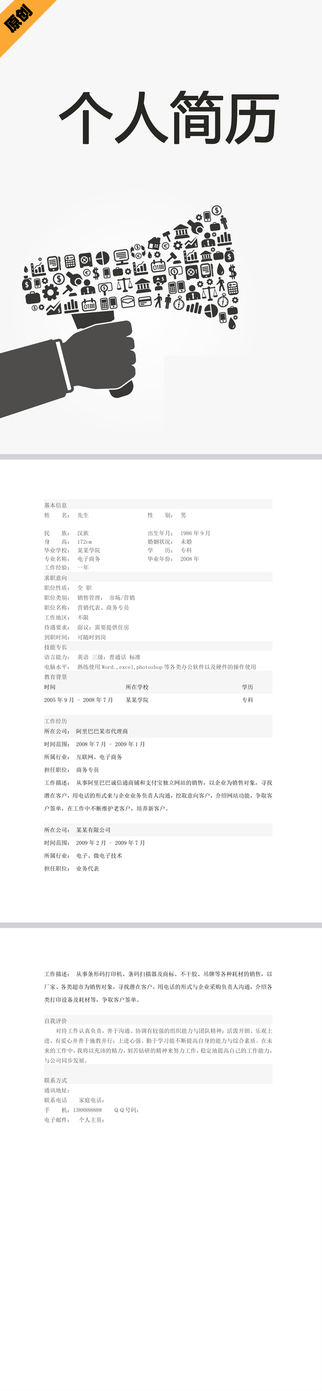 非常棒的商务专员简历模板