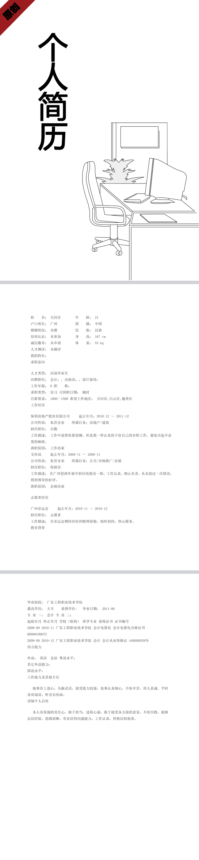 前台接待简历模板
