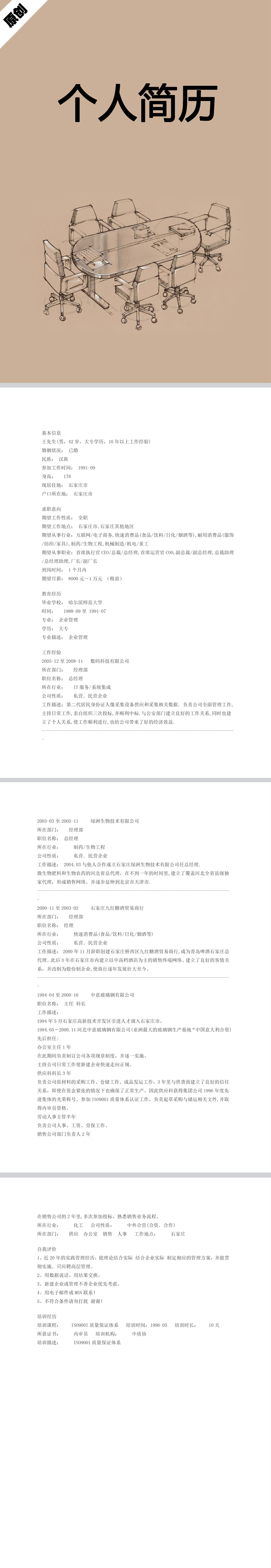 企业管理咨询简历模板
