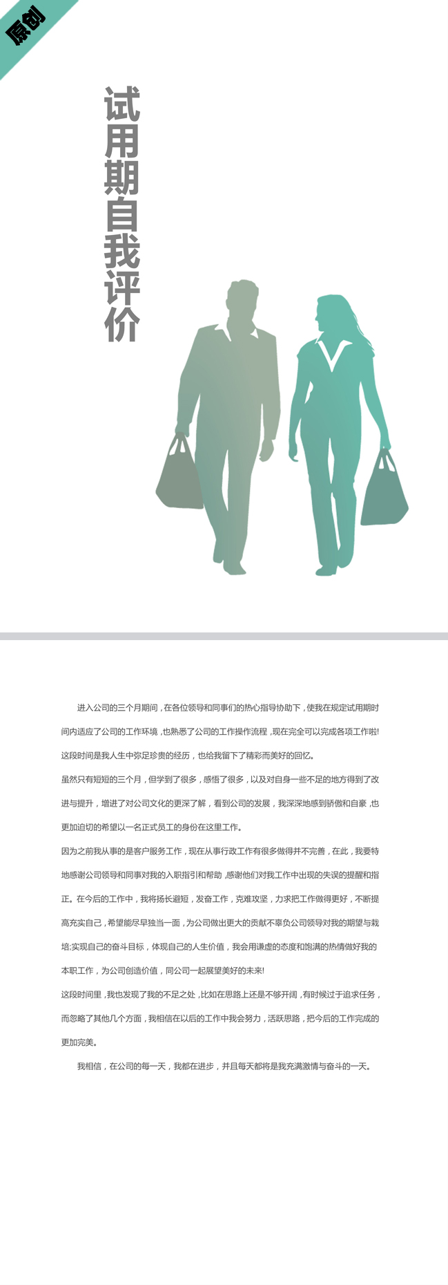 试用期自我评价模板