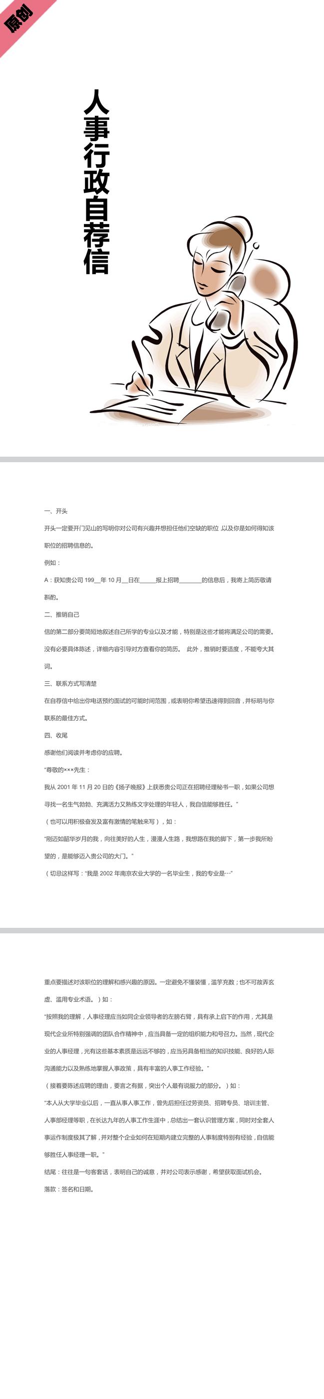 人事行政自荐信模板