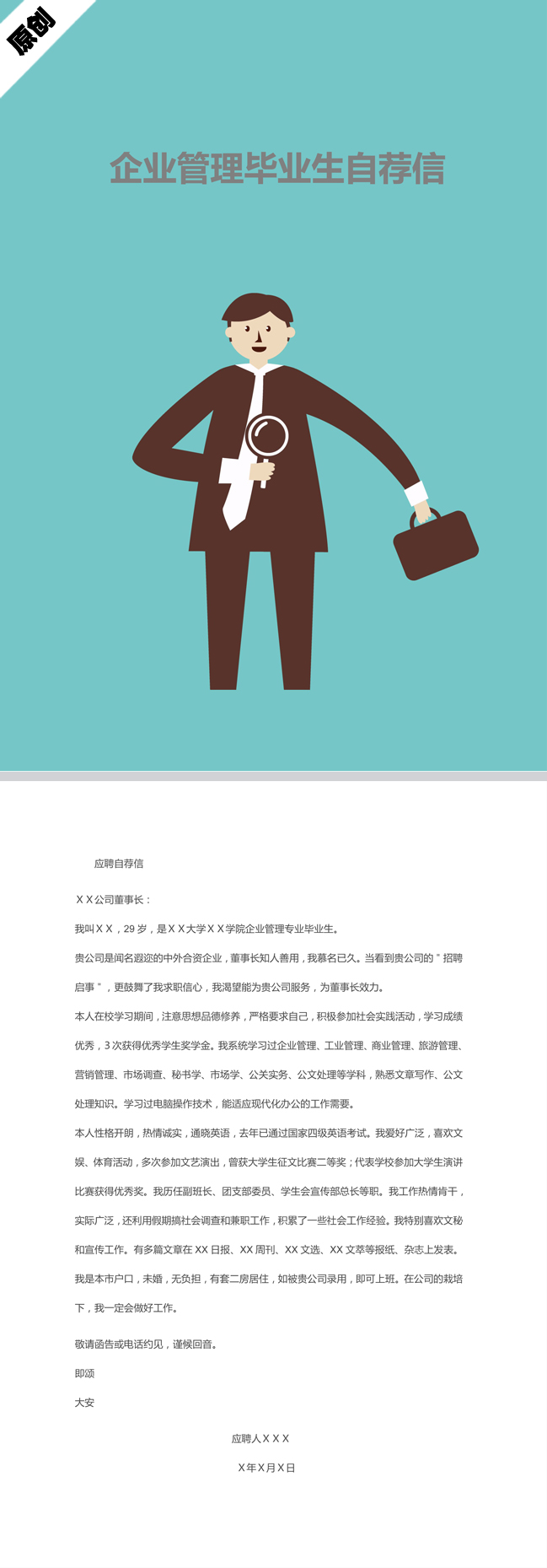 企业管理毕业生自荐信模板