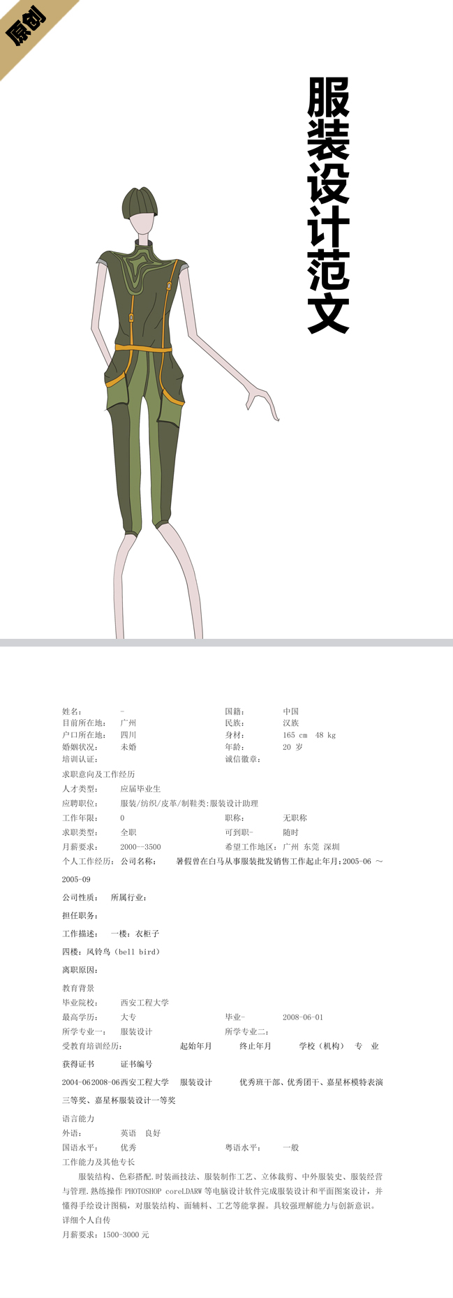 服装设计范文简历模板