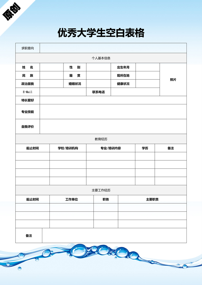 大学生空白表格简历