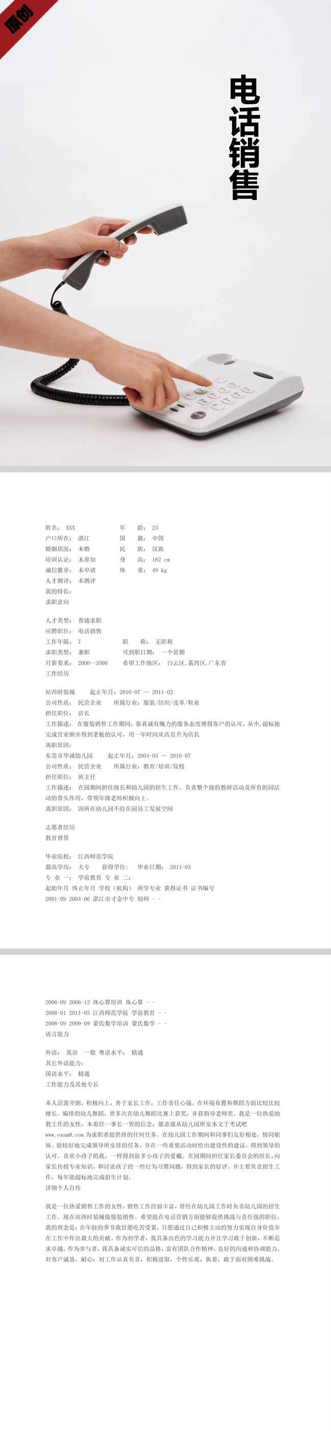 非常棒的电话销售免费个人简历模板