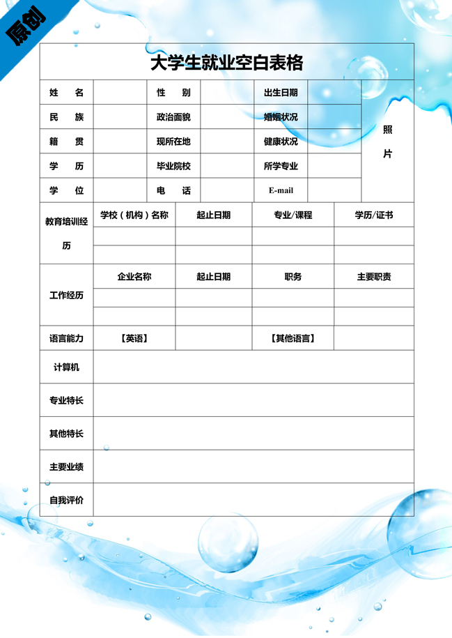 毕业生空白简历表格模板