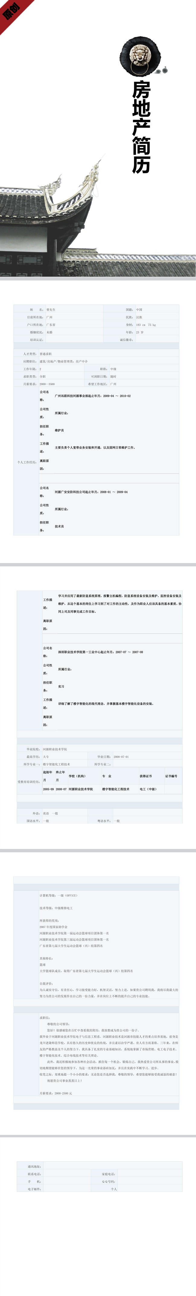 房产中介简历模板
