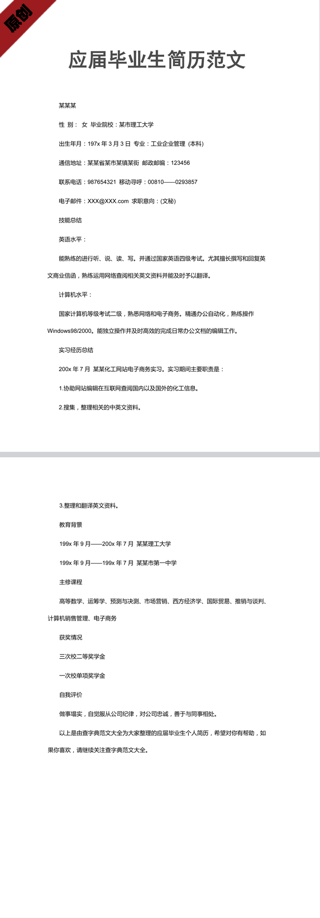 应届毕业生简历范文模板