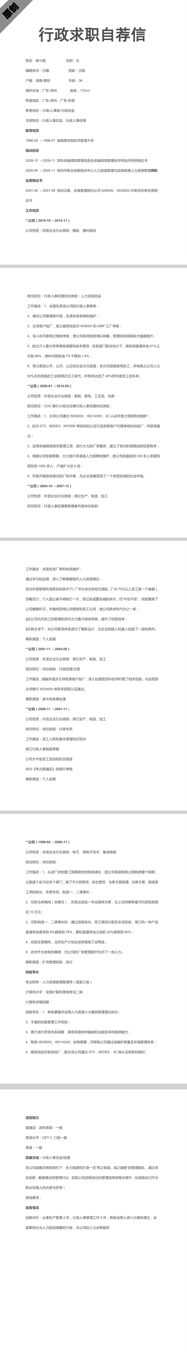 行政求职范文模板