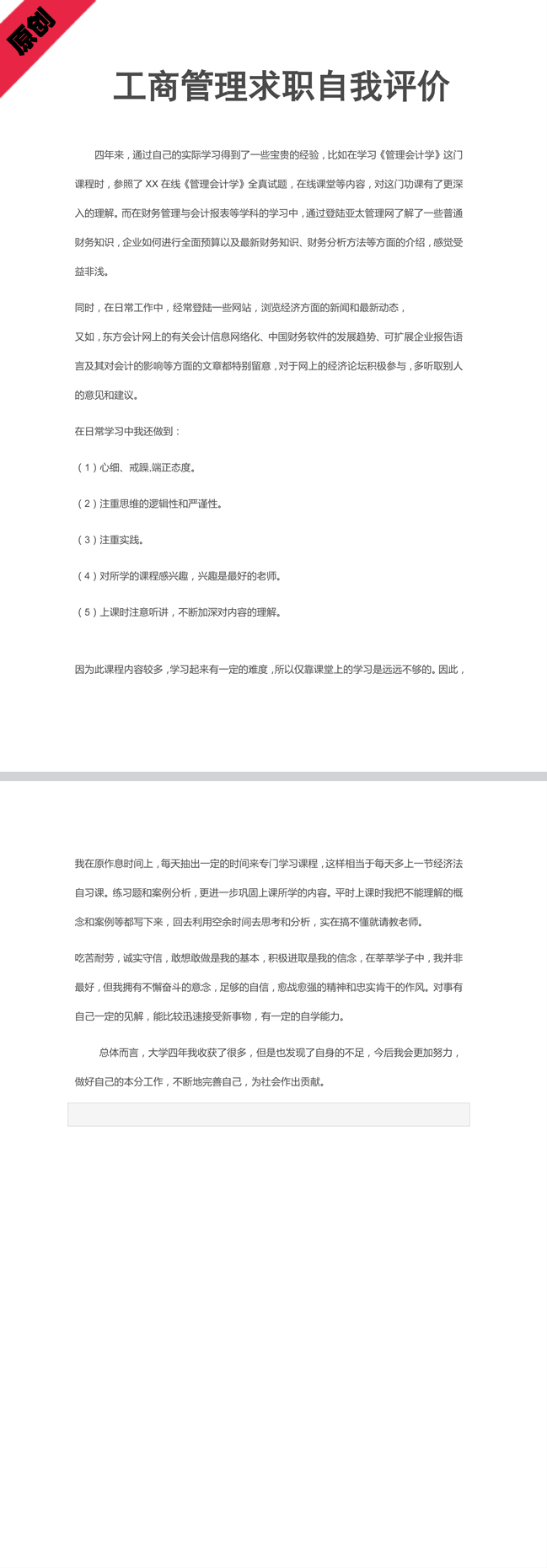 工商管理自我评价模板