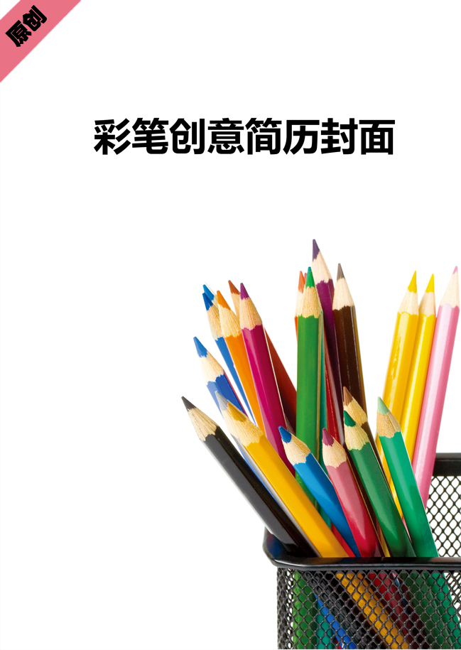 彩笔创意简历封面模板