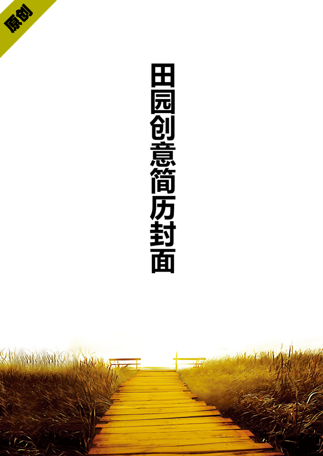 创意简历封面模板