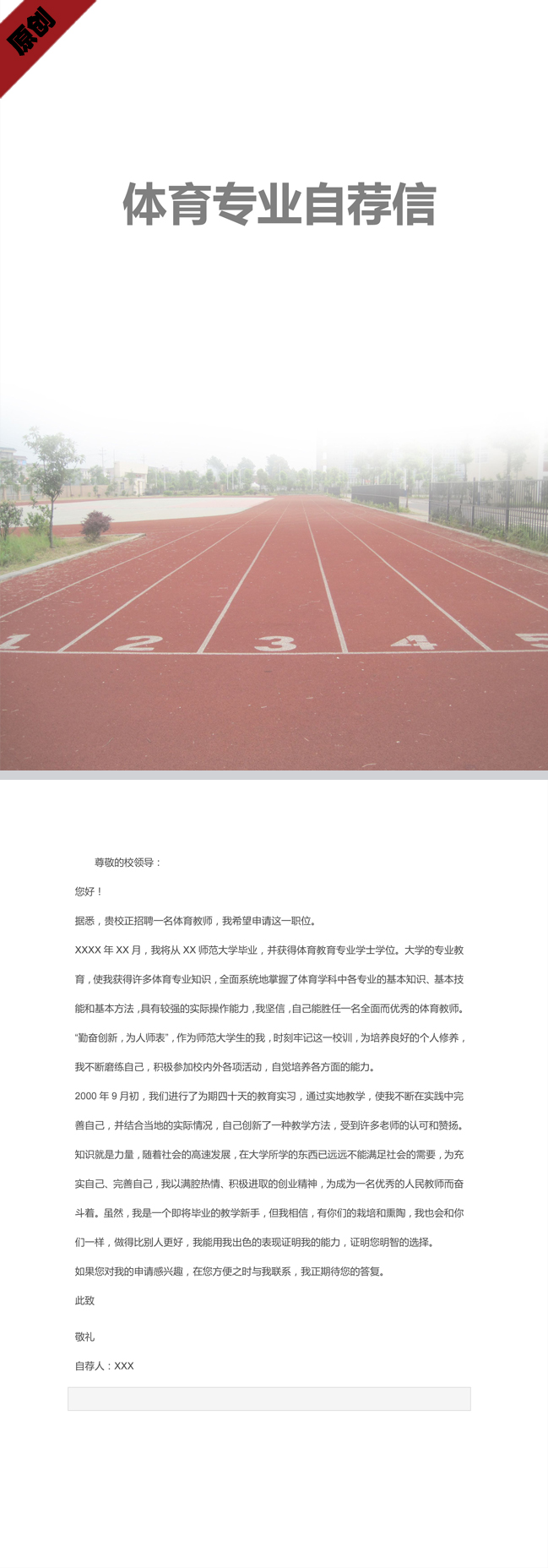 精美的体育专业自荐信模板