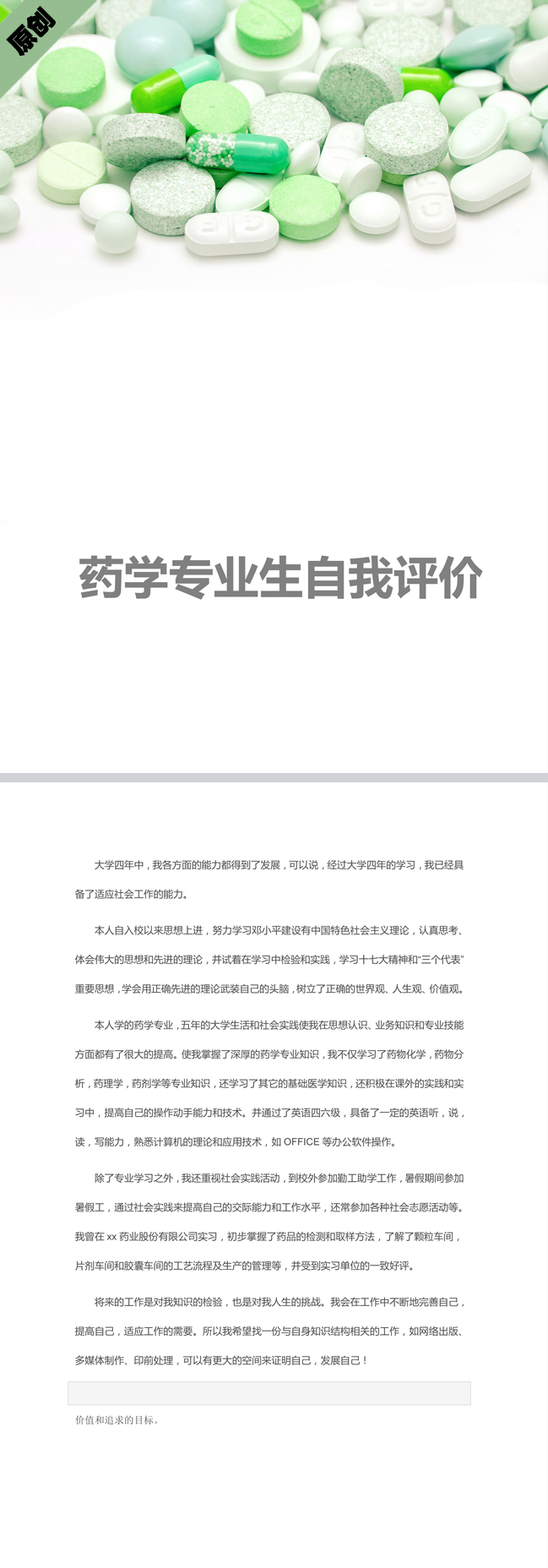药学专业自我评价模板