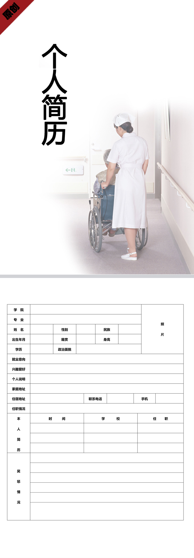 护理简历表格模板