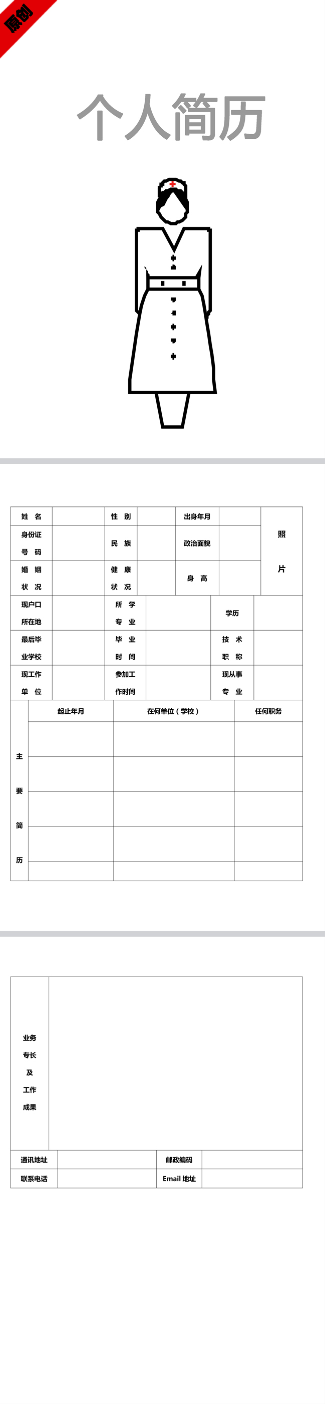 护士简历表格模板