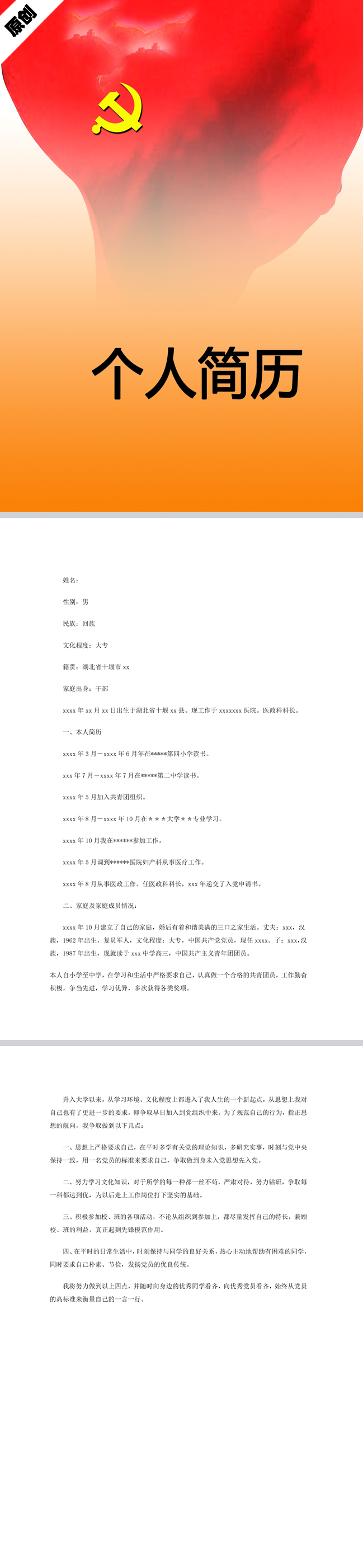 优秀的入党申请书简历模板