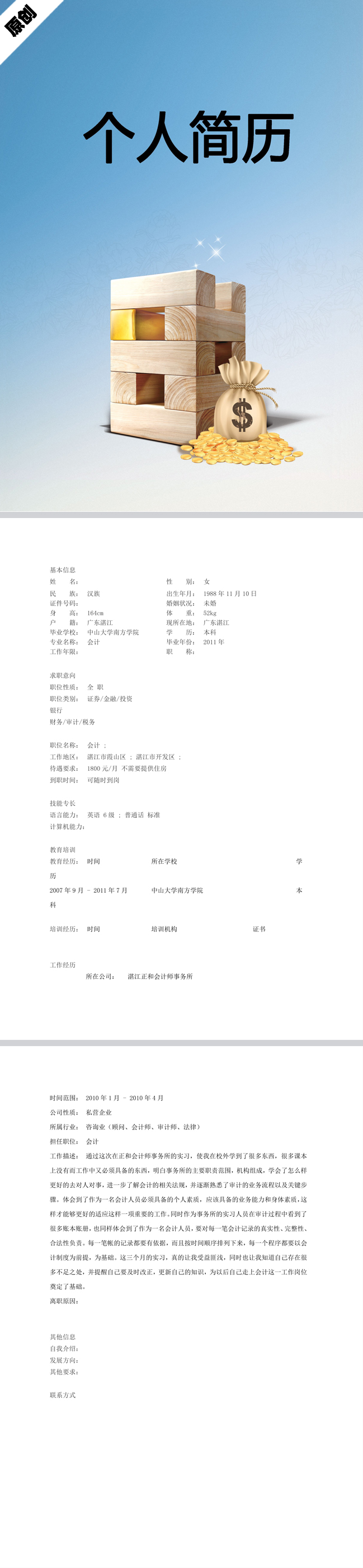 精美的会计简历范文模板