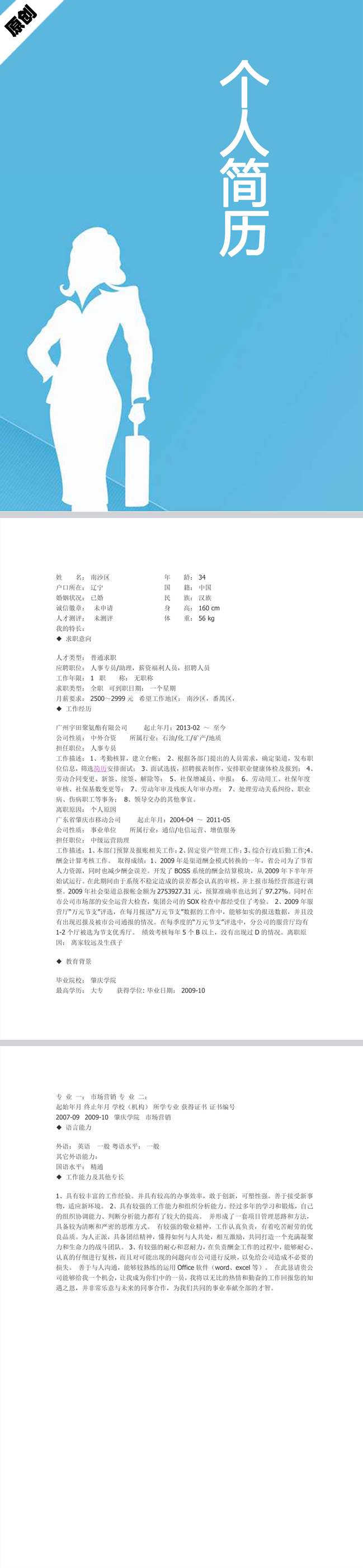 人事专员免费个人简历模板