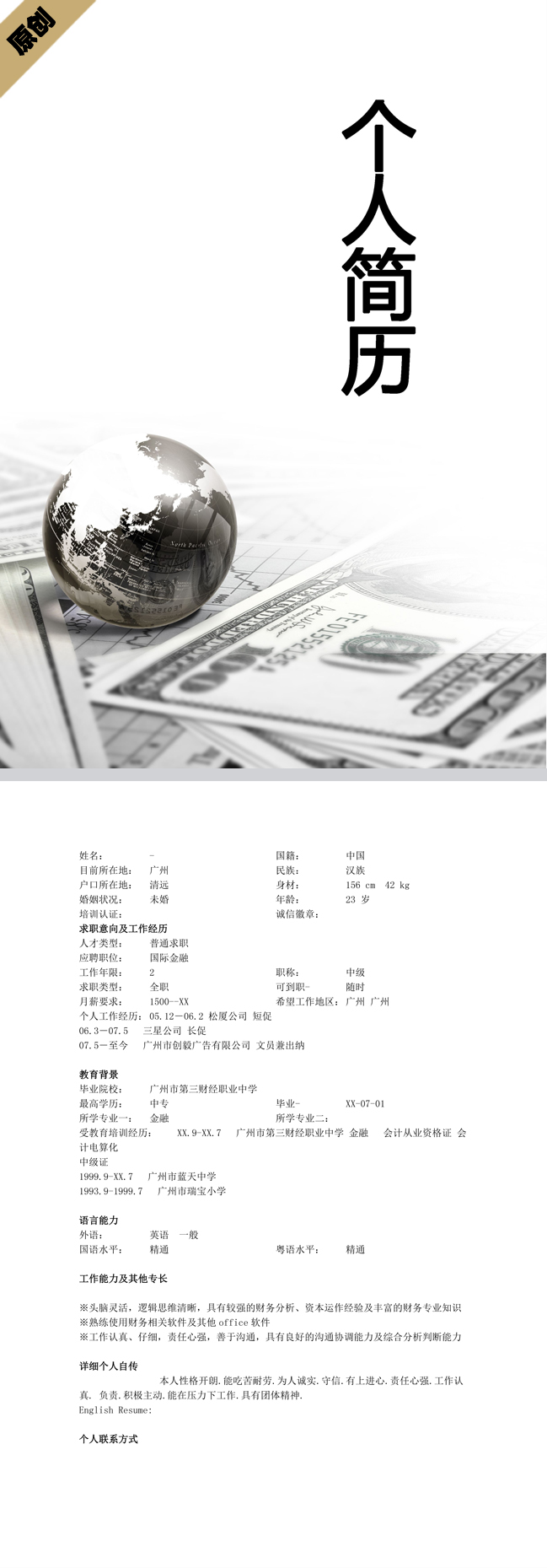 财务助理免费个人简历模板