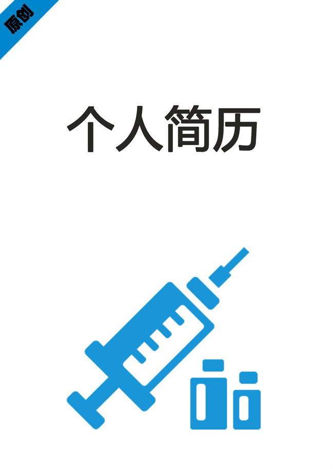 注射医师免费个人简历模板