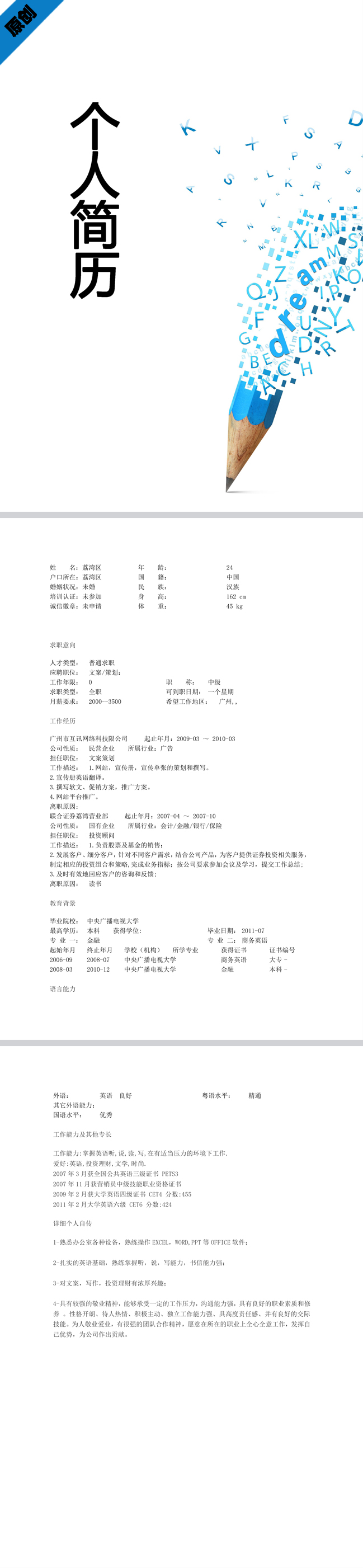 创意策划免费个人简历模板
