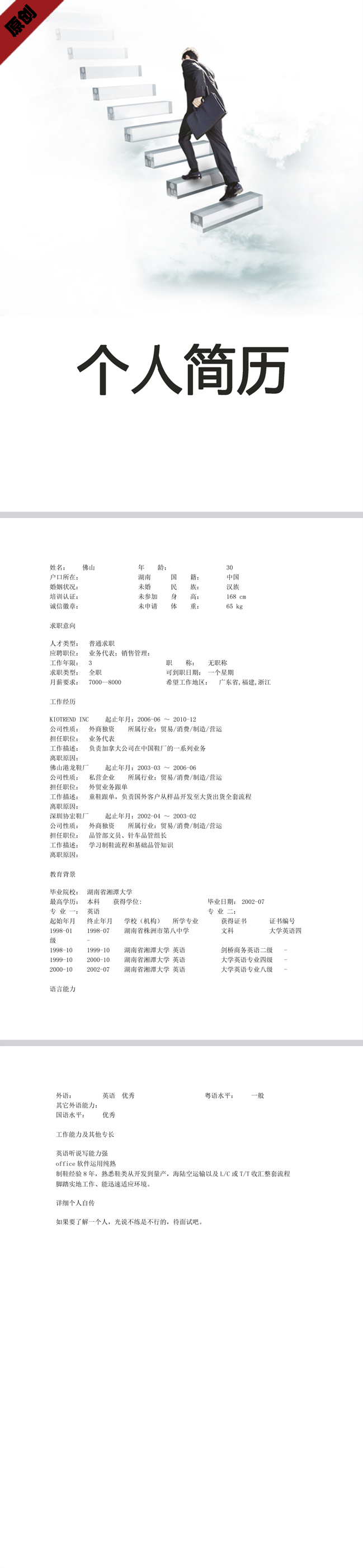 业务销售免费个人简历模板